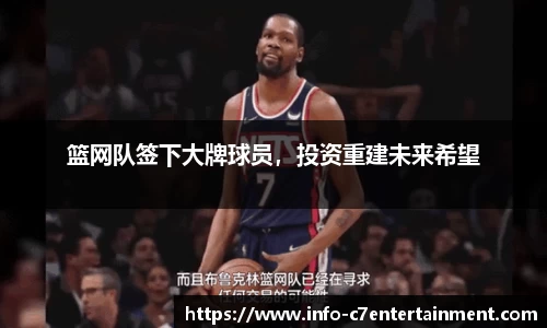 篮网队签下大牌球员，投资重建未来希望