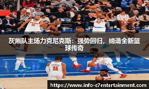 灰熊队主场力克尼克斯：强势回归，缔造全新篮球传奇