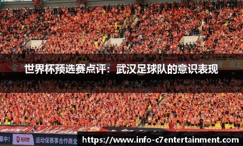 世界杯预选赛点评：武汉足球队的意识表现