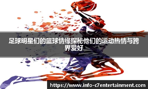 足球明星们的篮球情缘探秘他们的运动热情与跨界爱好