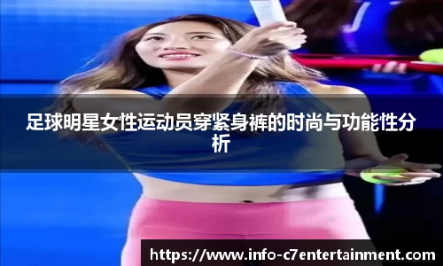足球明星女性运动员穿紧身裤的时尚与功能性分析