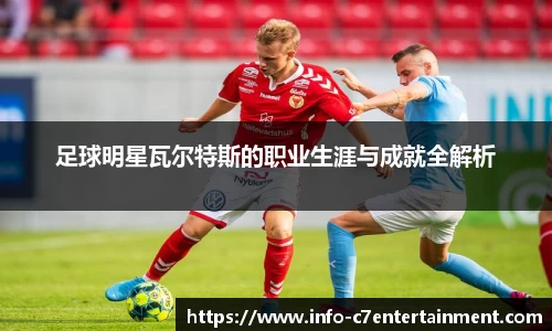 足球明星瓦尔特斯的职业生涯与成就全解析