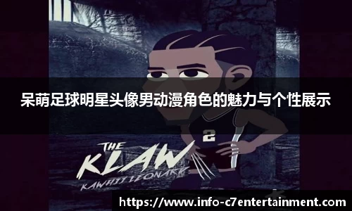 呆萌足球明星头像男动漫角色的魅力与个性展示